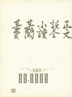 某某小说正版免费阅读全文无弹窗