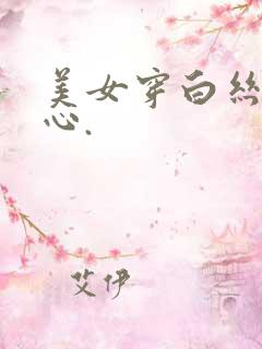 美女穿白丝挠脚心.