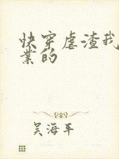 快穿虐渣我是专业的