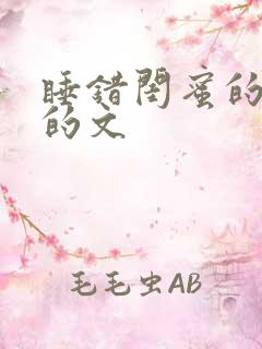 睡错闺蜜的男友的文