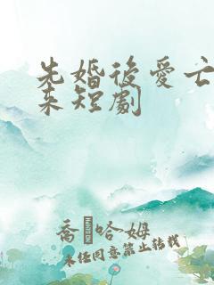 先婚后爱亡夫归来短剧