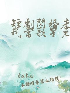 短剧闪婚老公捧我当歌星免费观看