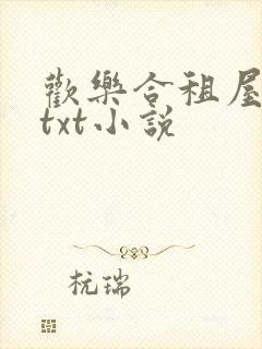 欢乐合租屋赵猛txt小说