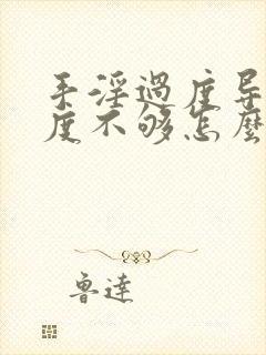 手淫过度导致硬度不够怎么调理吃什么药