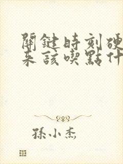 关键时刻硬不起来该吃点什么药