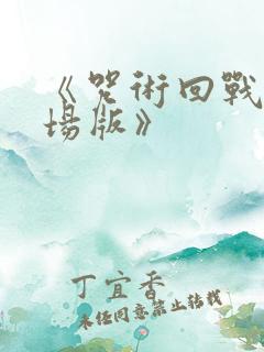 《咒术回战0剧场版》