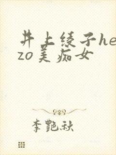 井上绫子heyzo美痴女