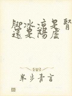 脚冰凉是肾阴虚还是阳虚