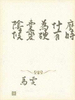 阴囊为什么有时候变硬有时候变软