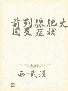 前列腺肥大的原因及症状