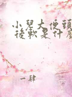 小儿大便头干硬 后软是什么原因