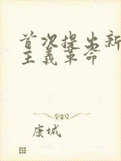 首次提出新民主主义革命