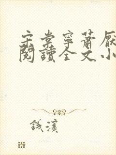 宋棠宁萧厌免费阅读全文小说