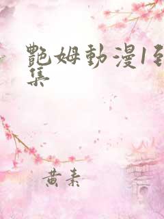 艳姆动漫1到6集