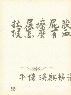 拉屎擦屁股的时候怎么有血