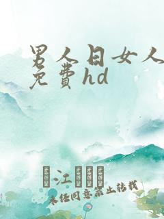 男人日女人视频免费hd