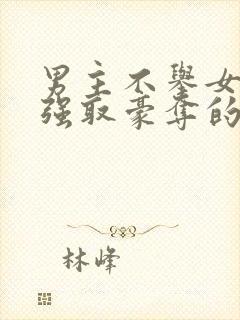 男主不举女主被强取豪夺的小说叫什么