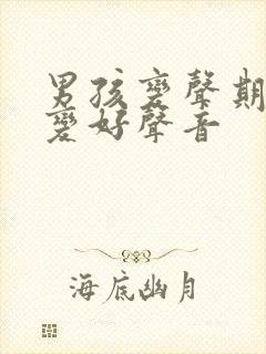 男孩变声期如何变好声音