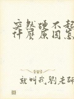 突然硬不起了是什么原因怎么办