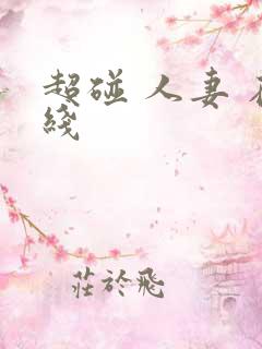 超碰 人妻 在线