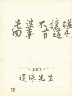 老婆不让碰怎么回事 有这4大原因