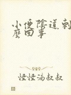 小便阴道刺痛怎么回事