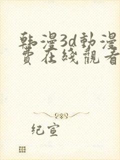 韩漫3d动漫免费在线观看