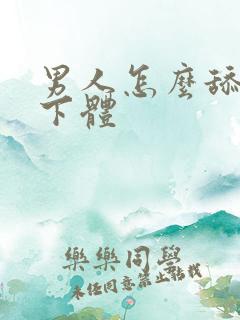 男人怎么舔女人下体