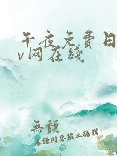 午夜免费日韩av网在线