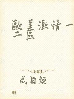欧美激情一区,二区