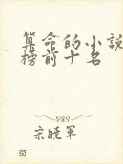 算命的小说排行榜前十名