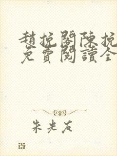 赵挽阁陈挽小说免费阅读全文无弹窗