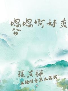 嗯嗯啊好爽啊老公