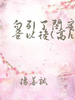 勾引了闺蜜的爸爸以后(高h)