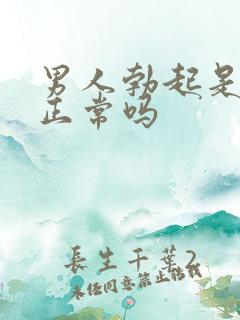 男人勃起是弯的正常吗