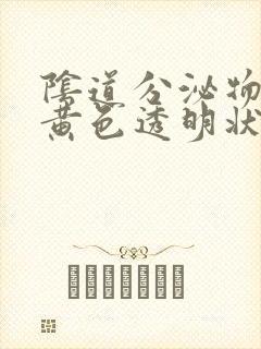 阴道分泌物是淡黄色透明状是怎么回事