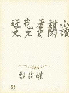 近我者甜小说全文免费阅读无弹窗