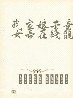 我家娘子竟然是女帝在线观看漫画