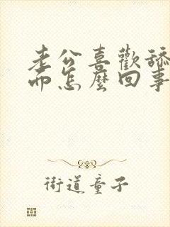 老公喜欢舔我下面怎么回事