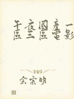 午夜国产一区二区三区电影