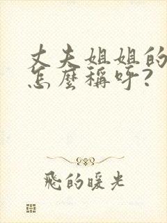 丈夫姐姐的女儿怎么称呼?