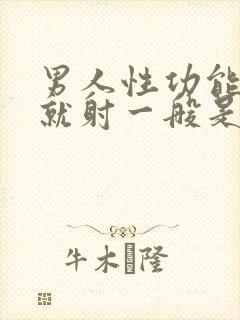 男人性功能一进就射一般是什么原因