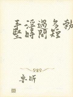 手淫过多勃起不坚时间短