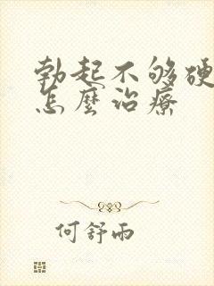 勃起不够硬频繁怎么治疗