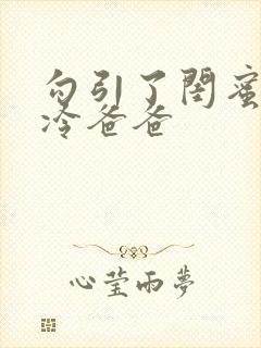 勾引了闺蜜的高冷爸爸