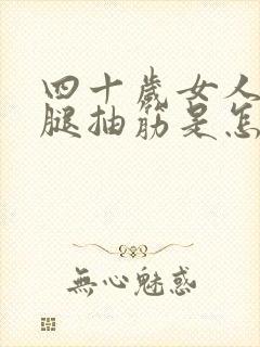 四十岁女人晚上腿抽筋是怎么回事