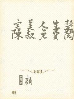 完美人生楚青丝陈叔免费阅读小说