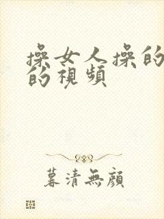 操女人操的很爽的视频