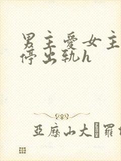 男主爱女主却不停出轨h