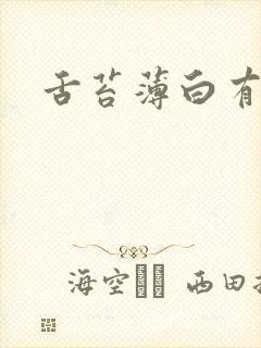 舌苔薄白有齿痕